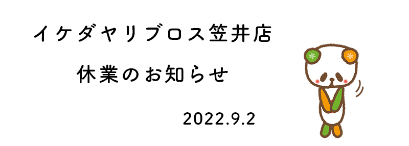 イケダヤリブロス笠井店 営業再開しました。