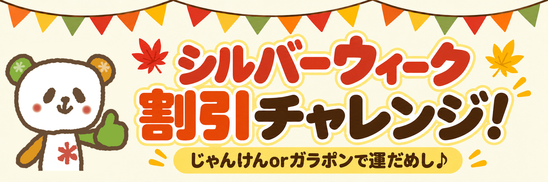 シルバーウィーク割引チャレンジ開催