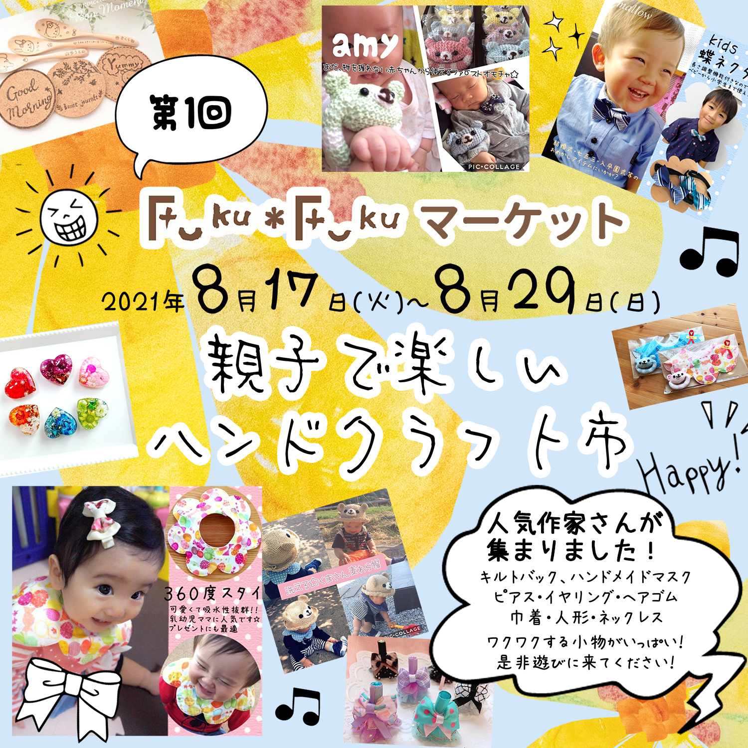 Fuku*Fuku和田店にて【第1回FukuFukuマーケット 親子で楽しいハンドクラフト市】を開催！[2021.8.17～8.29]