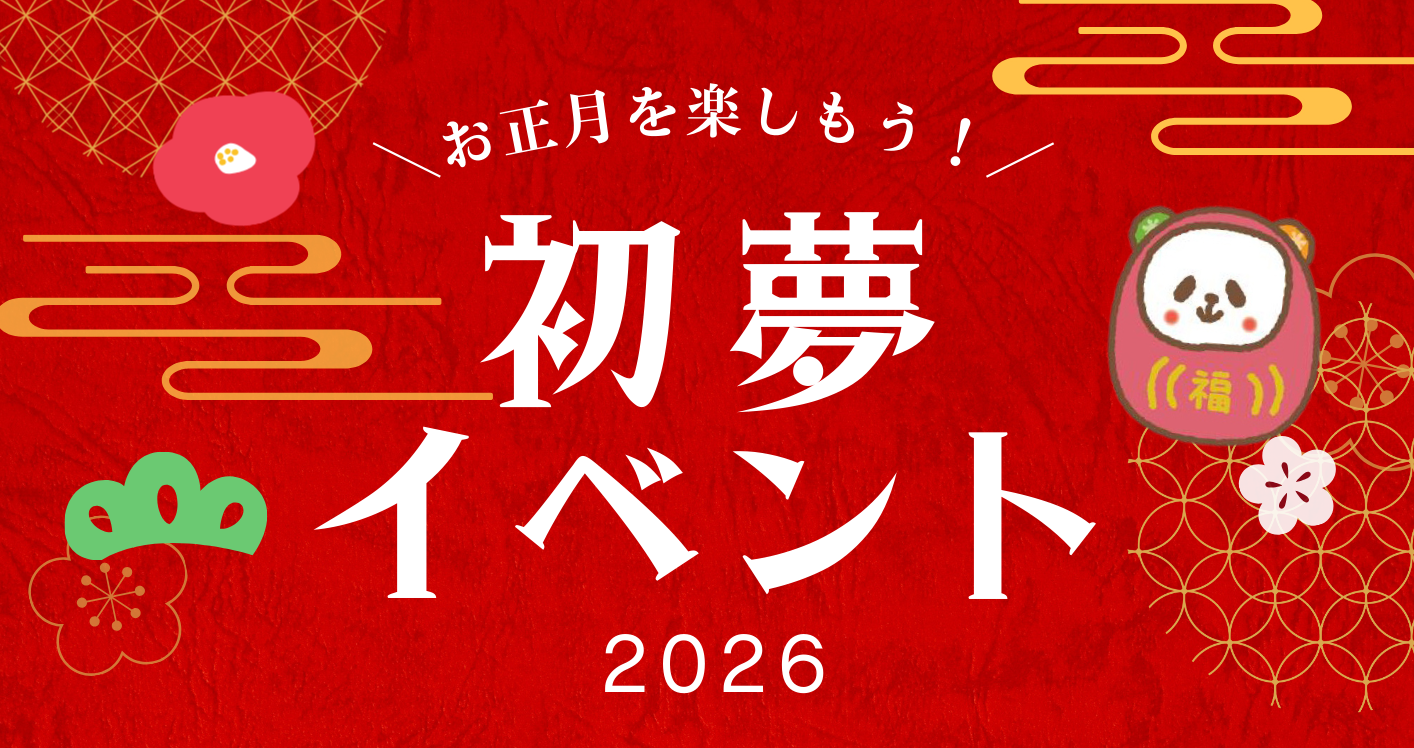 2026年初夢イベント開催[1/3(土)、4(日) ※豊川本野店は1/4(日)、5(月)]