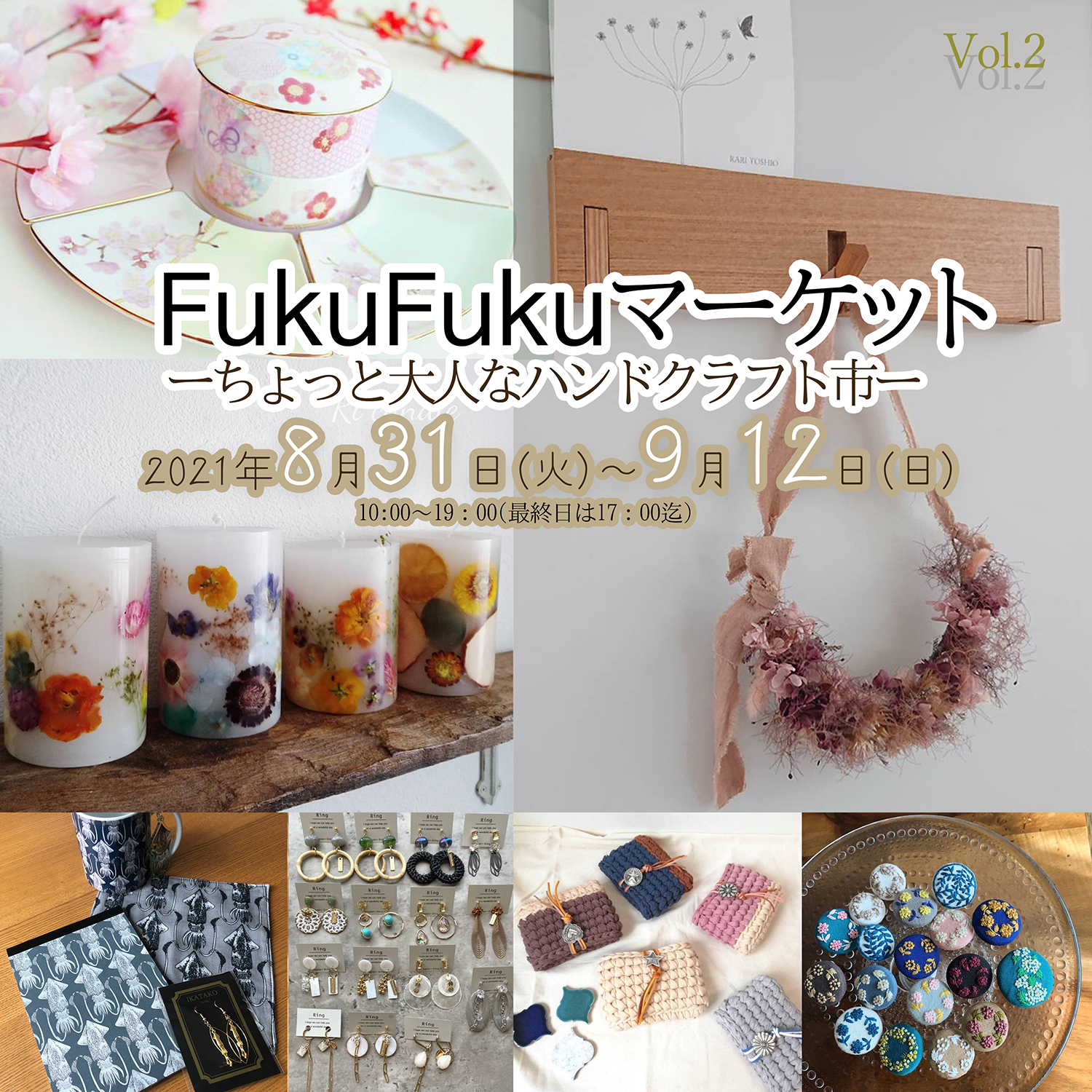 Fuku*Fuku和田店にて【第2回FukuFukuマーケット ちょっと大人なハンドクラフト市】を開催！[2021.8.31～9.12]