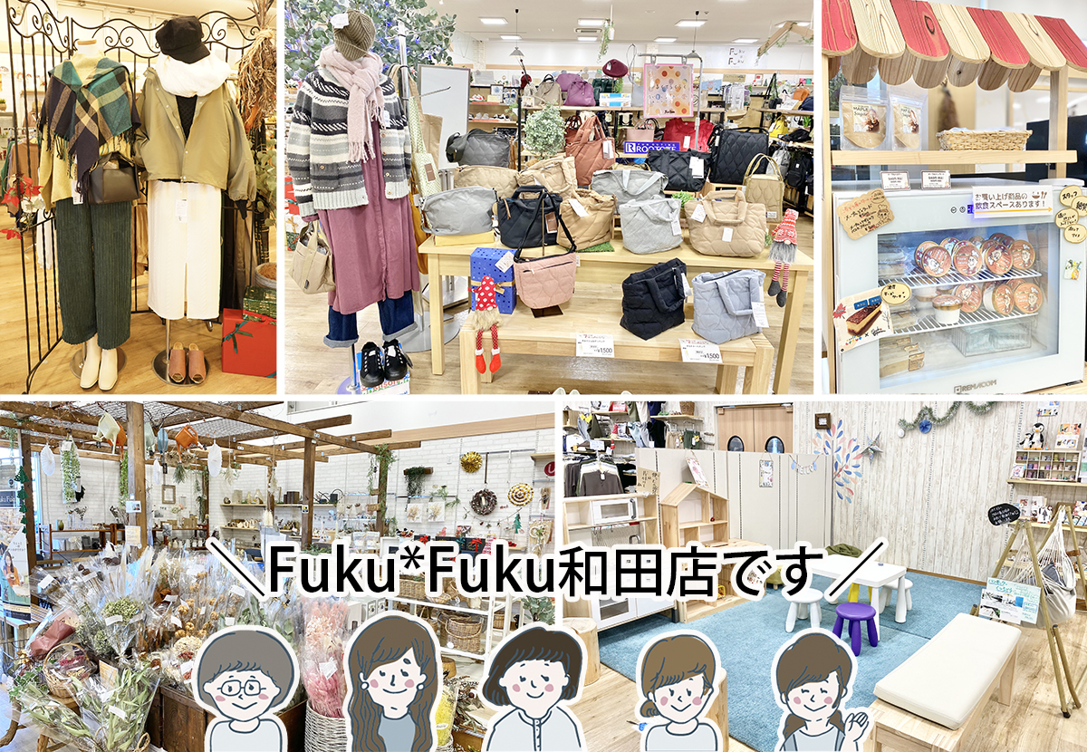 【ファッションと雑貨、ギフトのお店】 浜松市東区のFuku*Fuku和田店ってこんなところ♪