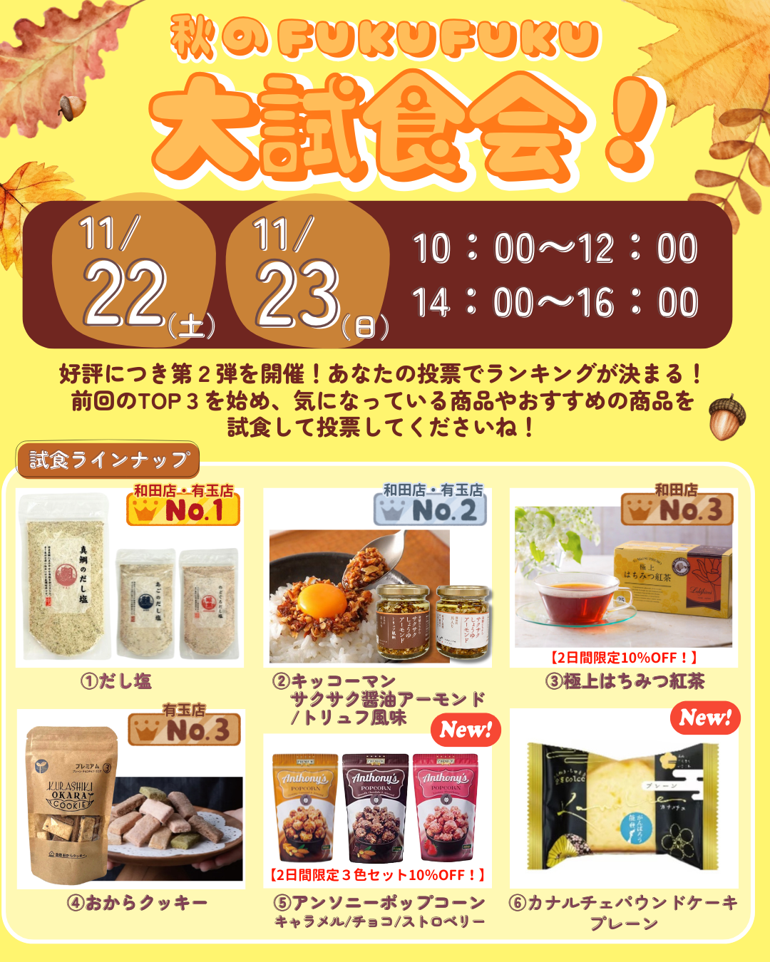 おいしかったものに投票してね♡秋の大試食会[11/22(土)、23(日)]※和田店、浜松有玉南店のみ