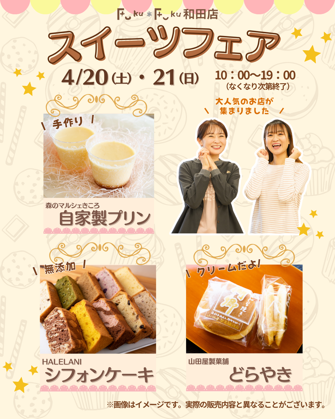 【Fuku*Fuku和田店】大好評！スイーツフェアを開催します[2024.4.20(土)、21(日)]