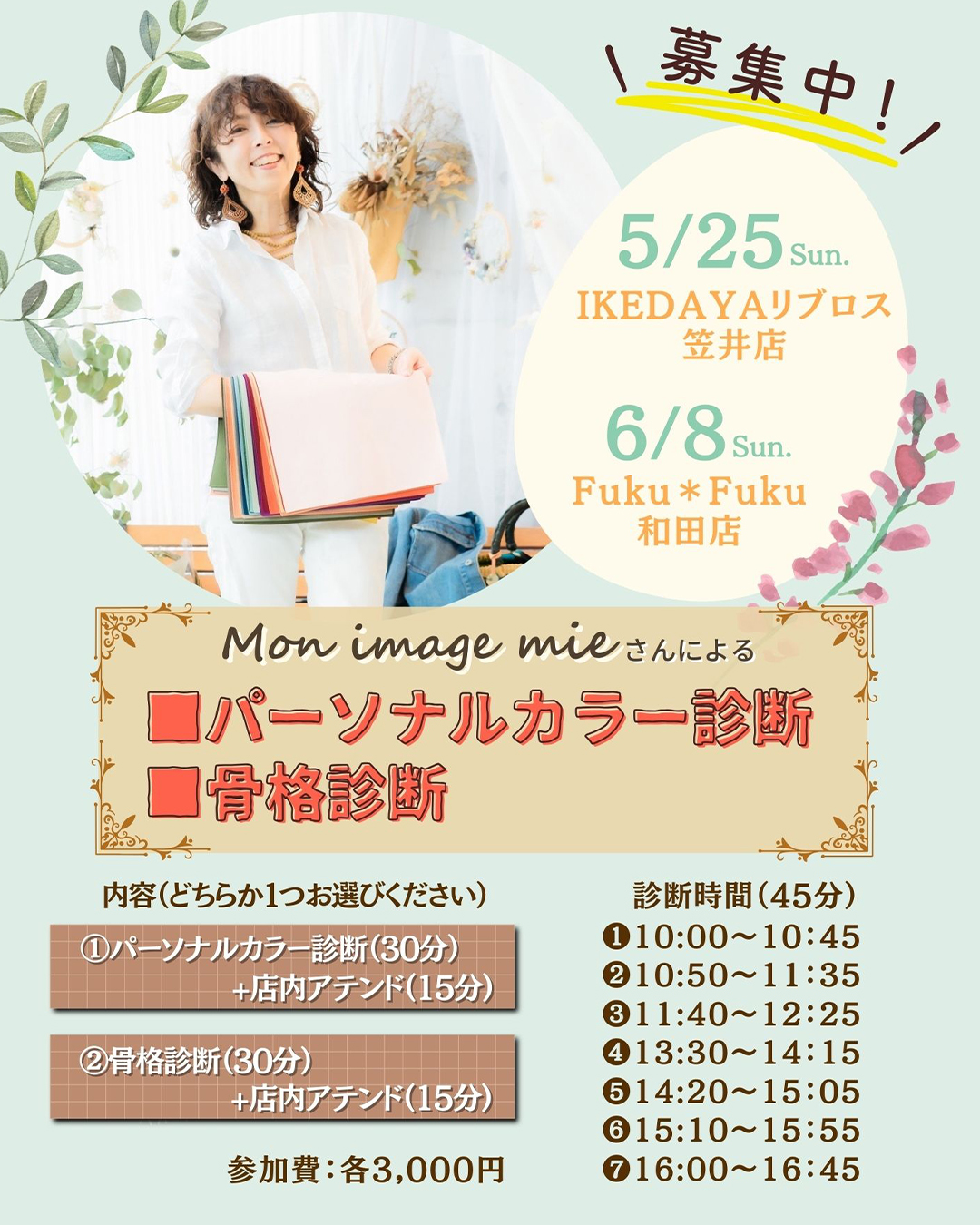 【笠井店、和田店】パーソナルカラー診断、骨格診断のイベントを開催します！