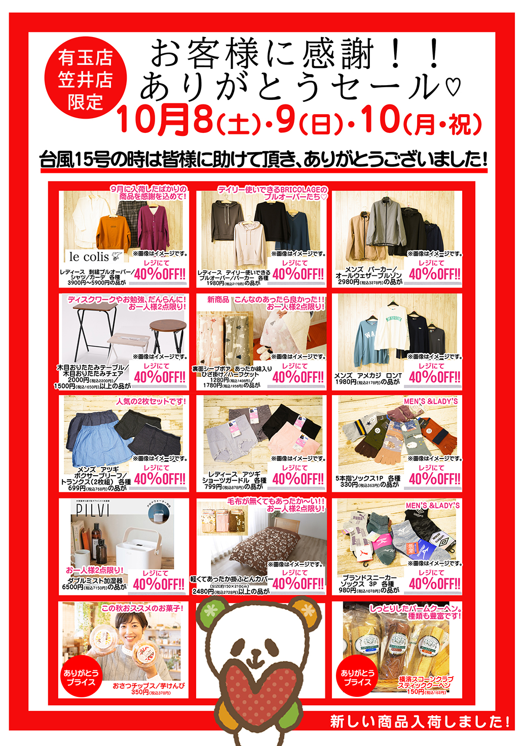 【Fuku*Fuku浜松有玉南店・IKEDAYAリブロス笠井店限定】お客様に感謝！ありがとうセール♡［10/8～10/10］