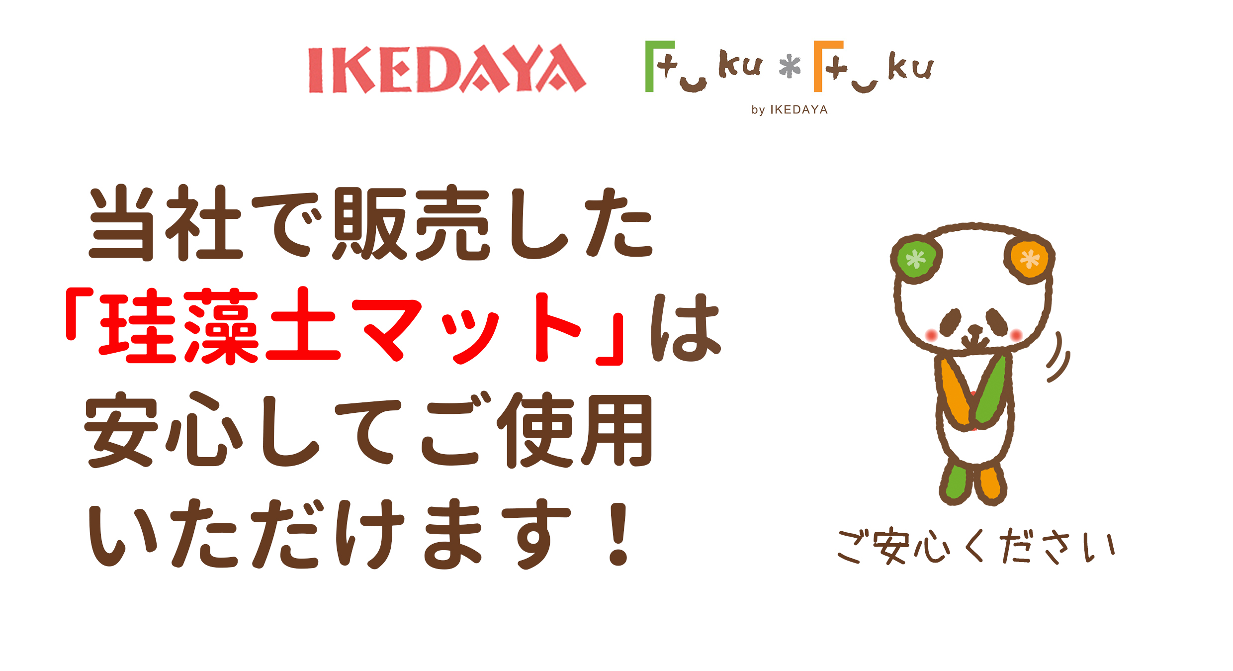 イケダヤ・Fuku*Fukuの「珪藻土マット」は安心してご使用いただけます