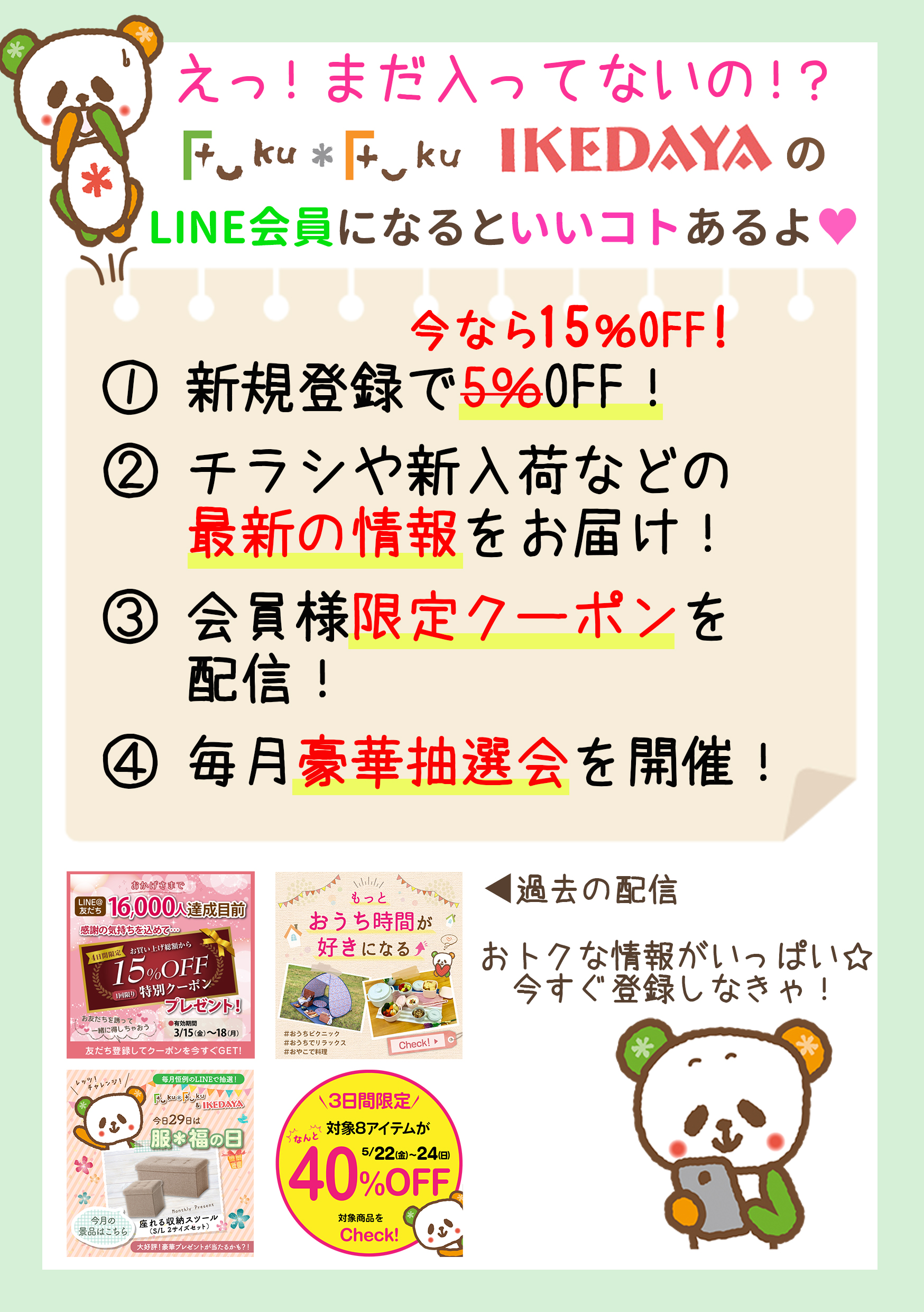 LINE会員大募集！今なら新規登録で１５％OFFクーポンプレゼント♪［6/5～6/7］