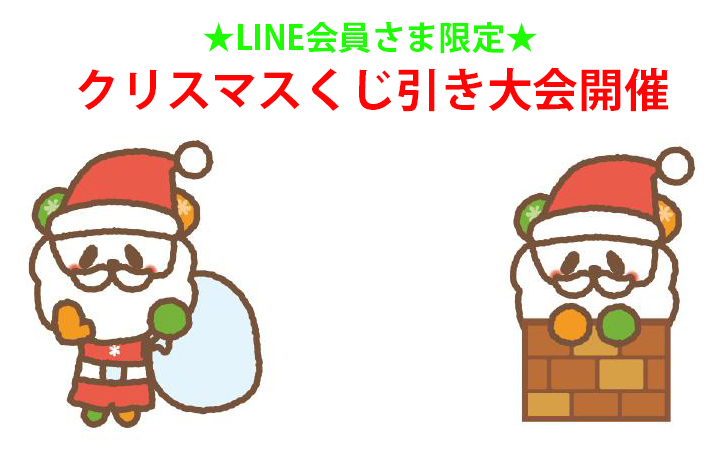 LINE会員様限定イベント【クリスマスくじ引き大会】［ 12/20～12/25 ］