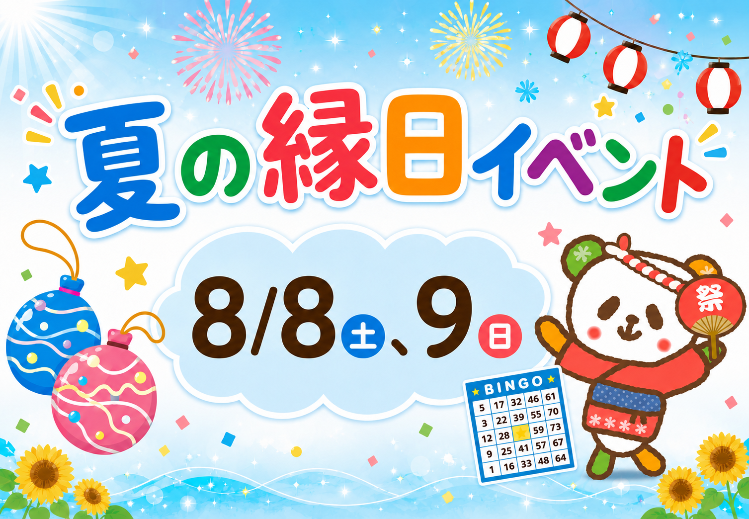 夏の縁日イベント[8/8(土)、9(日)]