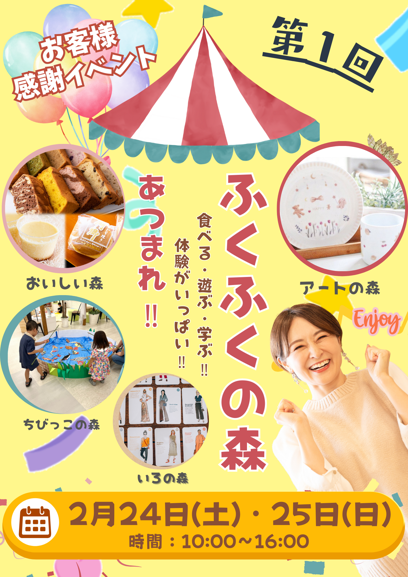 【Fuku*Fuku浜松有玉南店】お客さま感謝イベント”あつまれ！ふくふくの森”を開催します[2/24(土)、25(日)]
