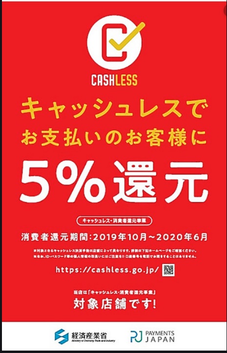 キャッシュレスでお支払い５％還元　対象店舗です。