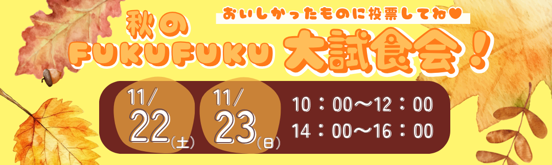 おいしかったものに投票してね♡秋の大試食会[11/22(土)、23(日)]※和田店、浜松有玉南店のみ
