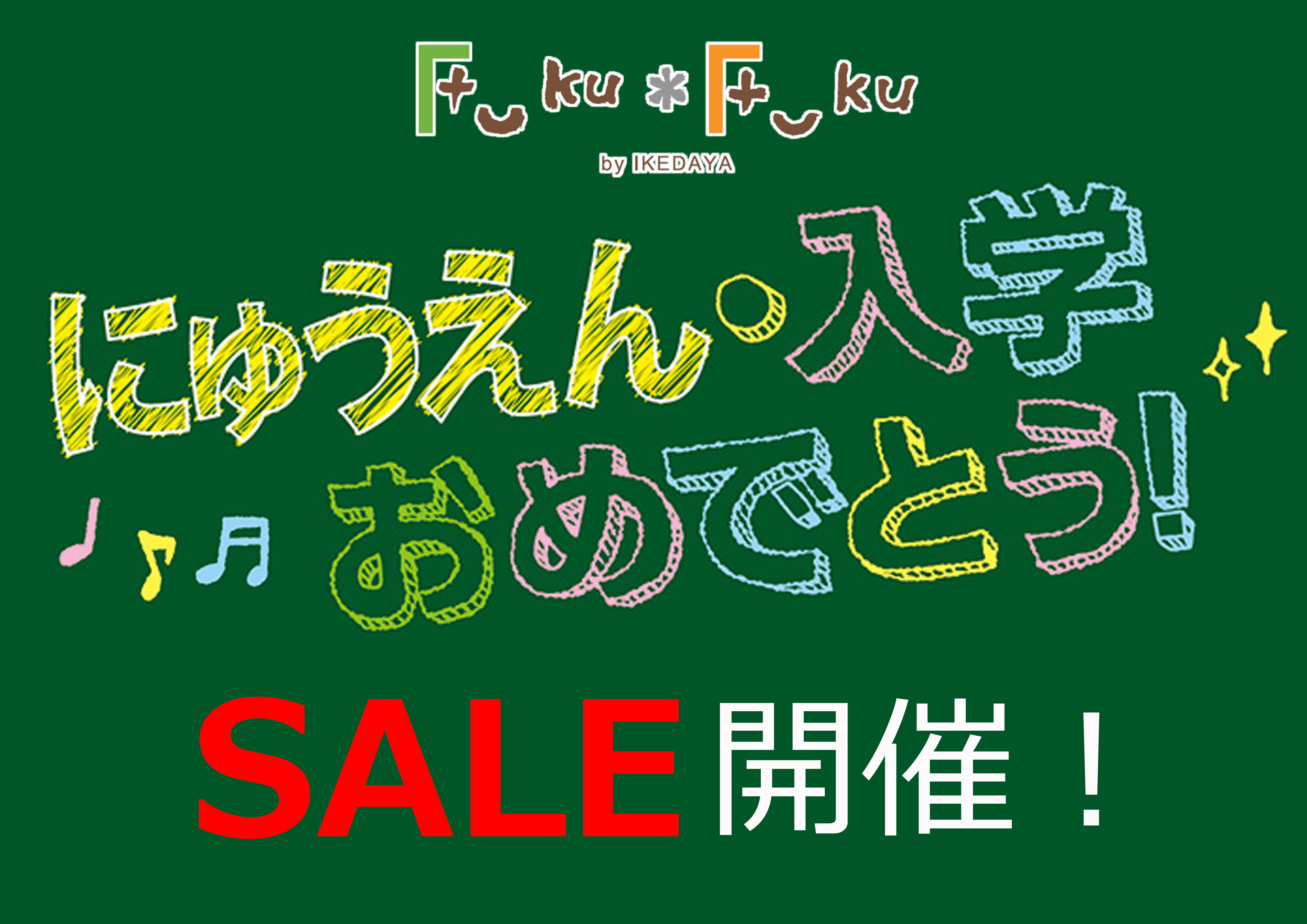 ★予告★ 入園入学おめでとうSALEを開催します［1/10～］※タウン店を除く