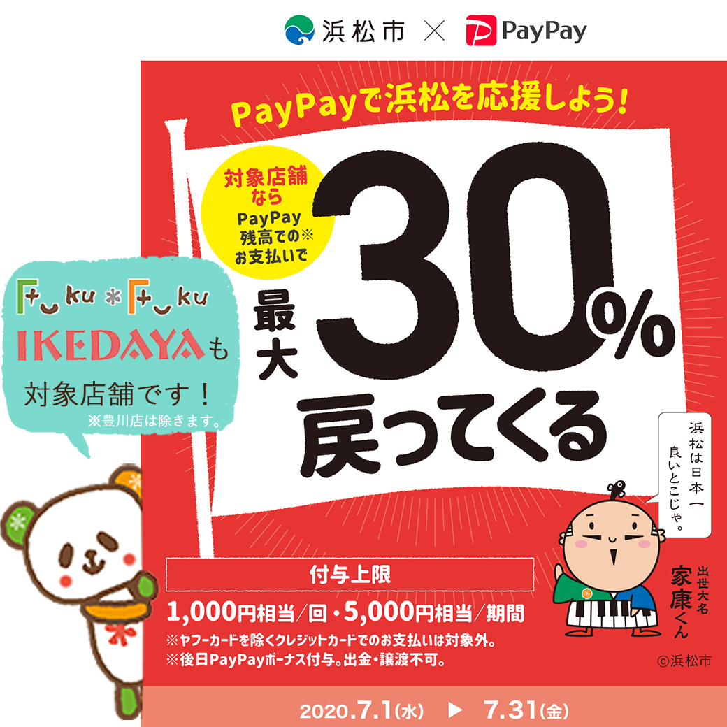 浜松市内のFuku*Fuku＆IKEDAYAも対象です！【がんばれ浜松！対象のお店で最大30％戻ってくるキャンペーン】［2020/7/1～7/31］