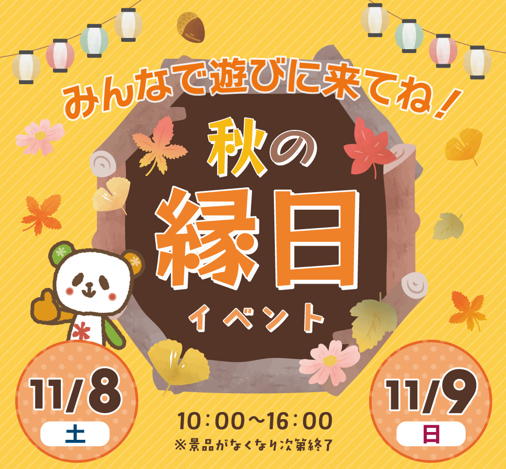 11/8(土)、9(日)縁日イベント開催♪みんなで遊びに来てね！