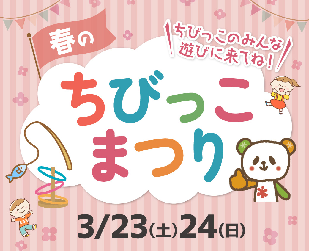 春のちびっこまつり☆3/23(土)、24(日)お子さま向けイベント開催♪各店舗異なるゲームで楽しんでね(^-^)