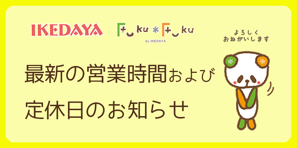 最新の営業時間および定休日のお知らせ