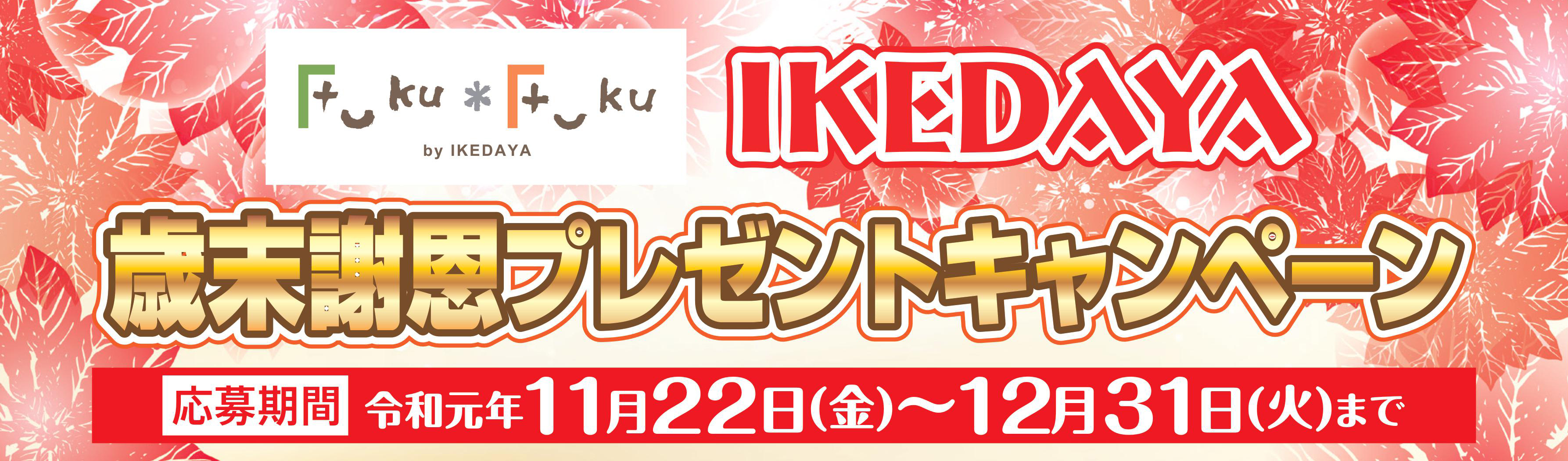 歳末謝恩プレゼントキャンペーン［11/22～12/31］