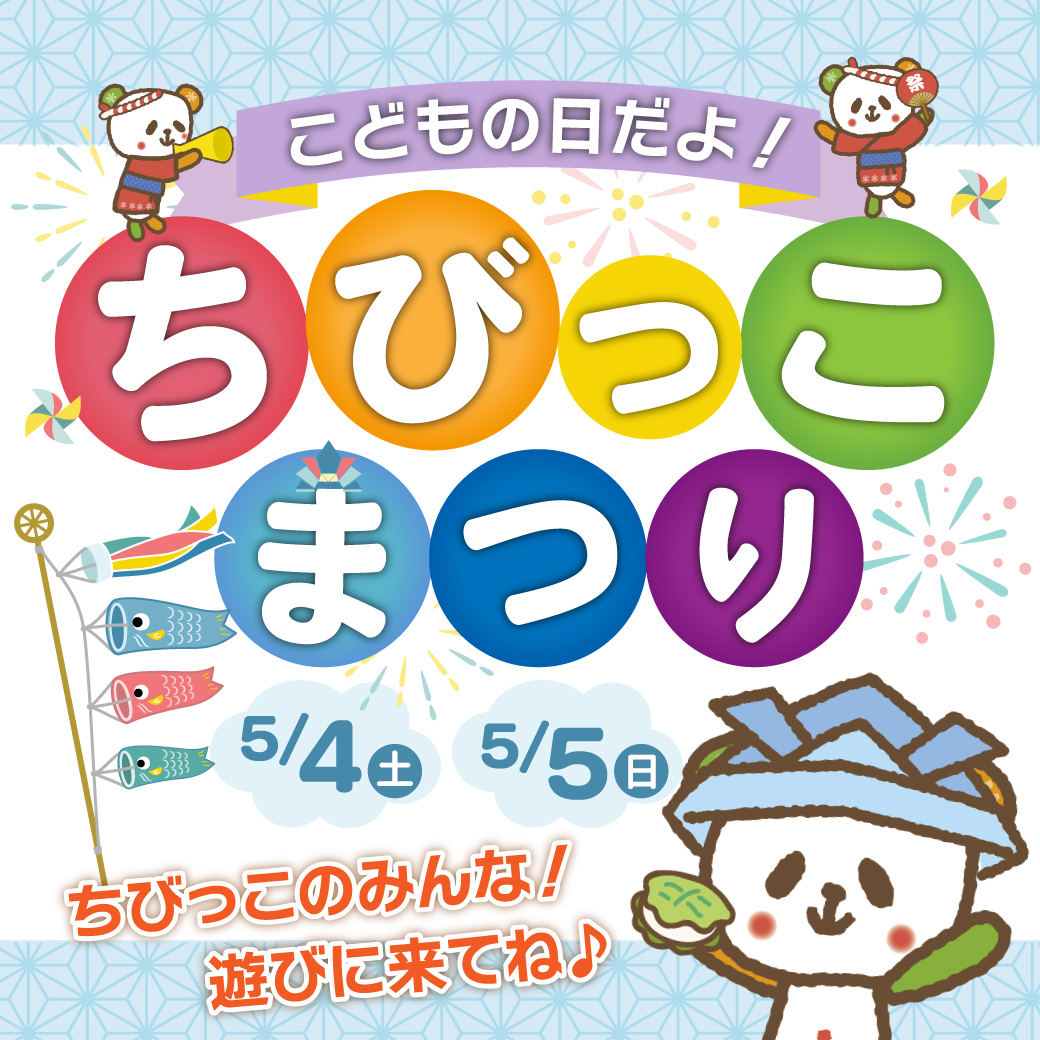 GWだよ！ちびっこまつり☆5/4(金)、5(土)お子さま向けイベント開催♪各店舗異なるゲームで楽しんでね(^-^)