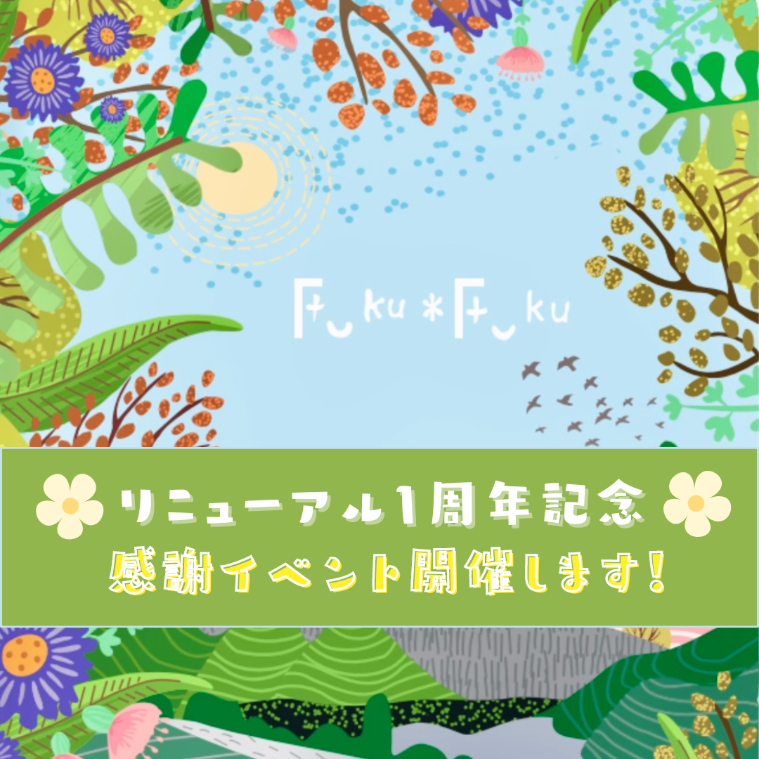 【Fuku*Fuku浜松有玉南店】９月はリニューアルオープン１周年記念！ワークショップ＆試食会を開催します♪