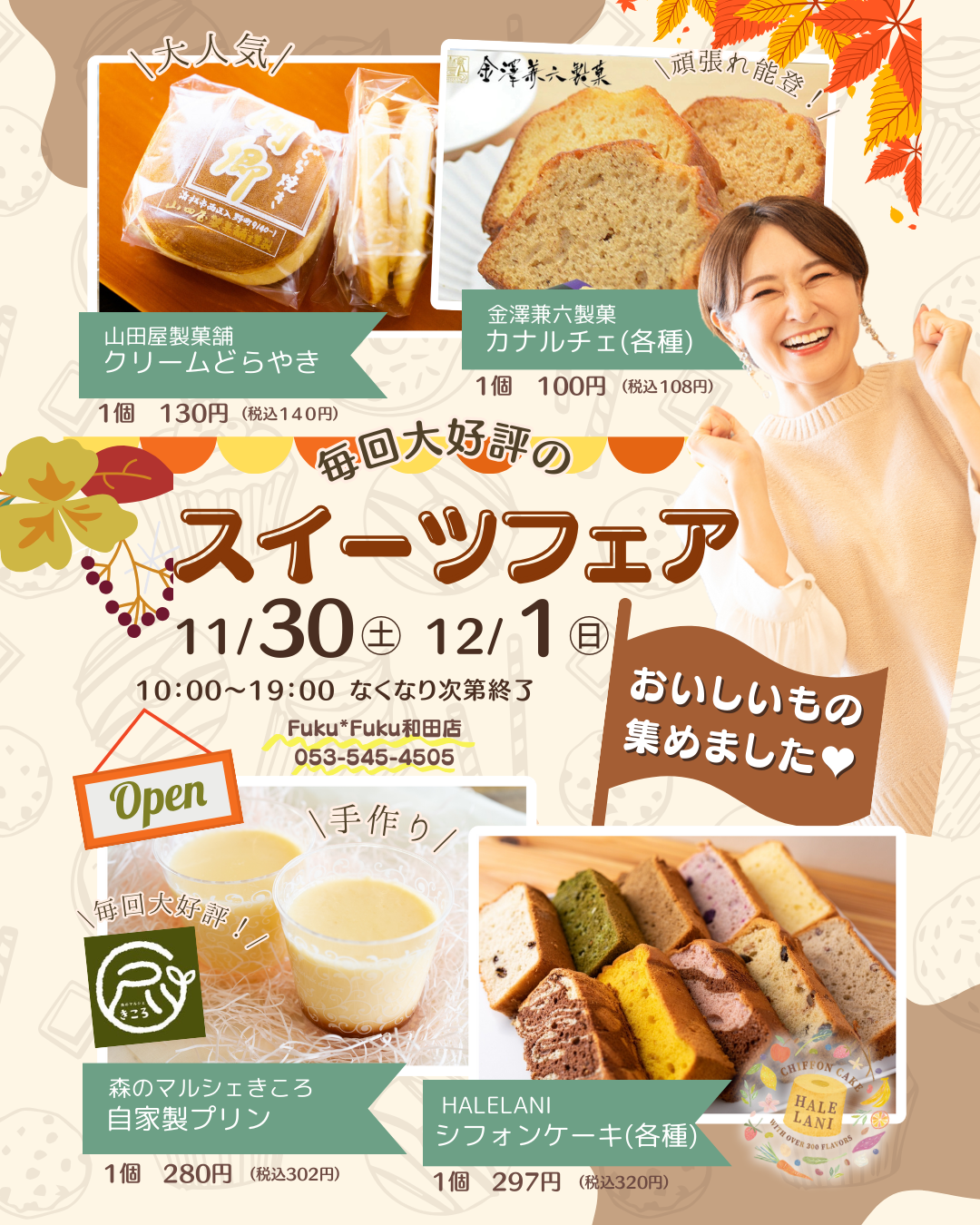 【Fuku*Fuku和田店】大好評！スイーツフェアを開催します[2024.11.30(土)、12/1(日)]