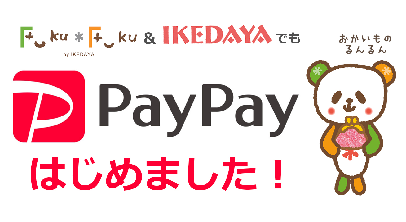 paypay（ペイペイ）はじめました！