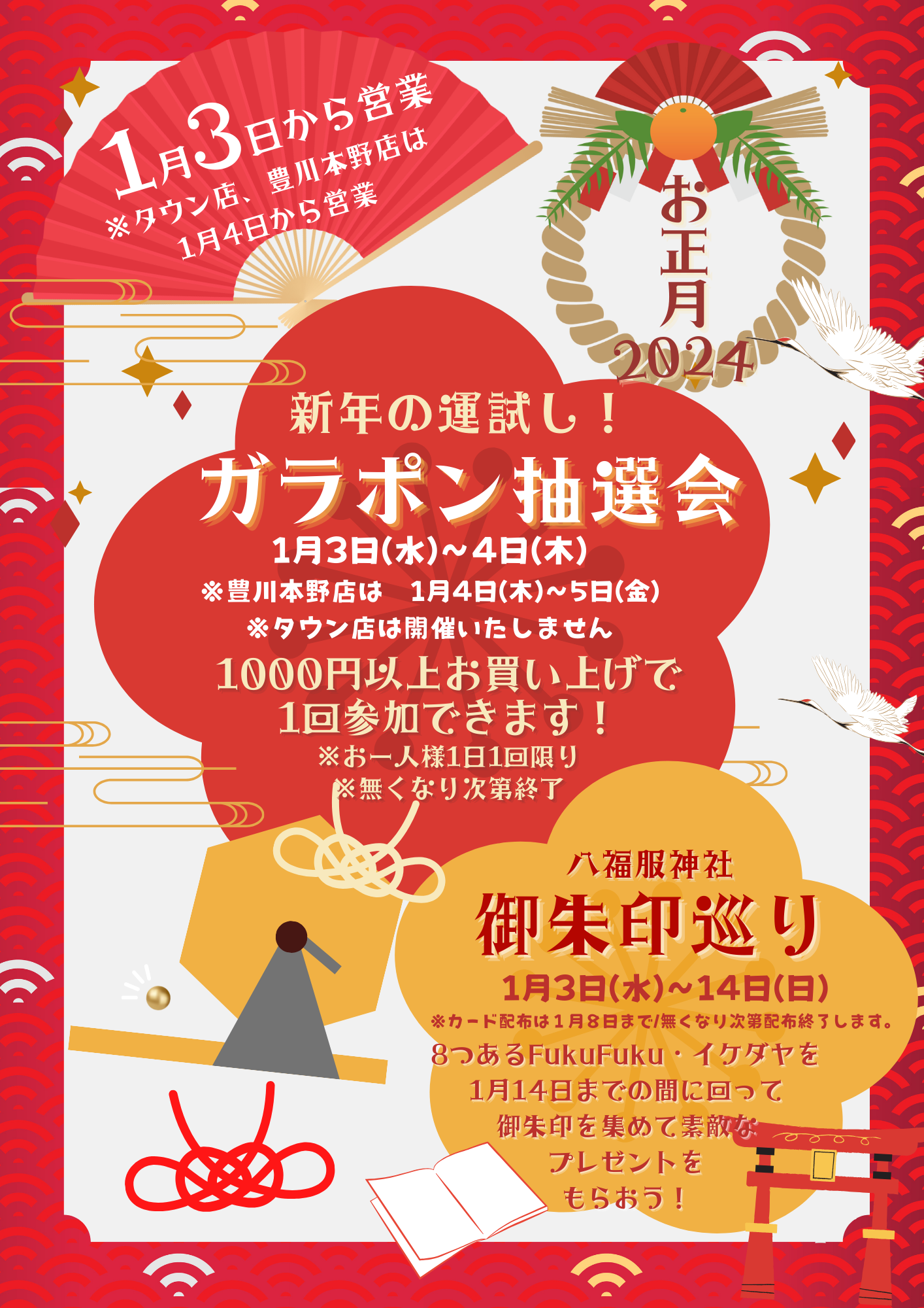 2024年お正月イベントのお知らせ　ガラポン抽選会、ご朱印巡り開催！