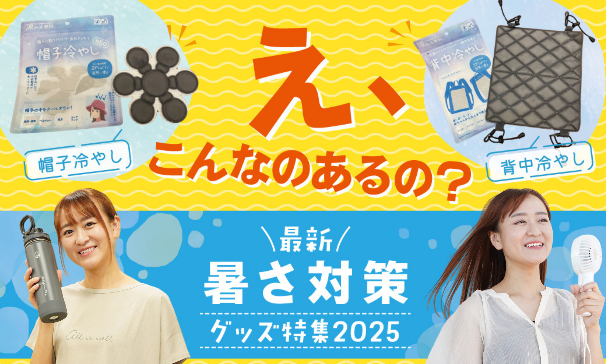 え、こんなのあるの？最新暑さ対策グッズ特集2025【背中冷やし/帽子冷やし/極寒保冷帽子/携帯氷のう】