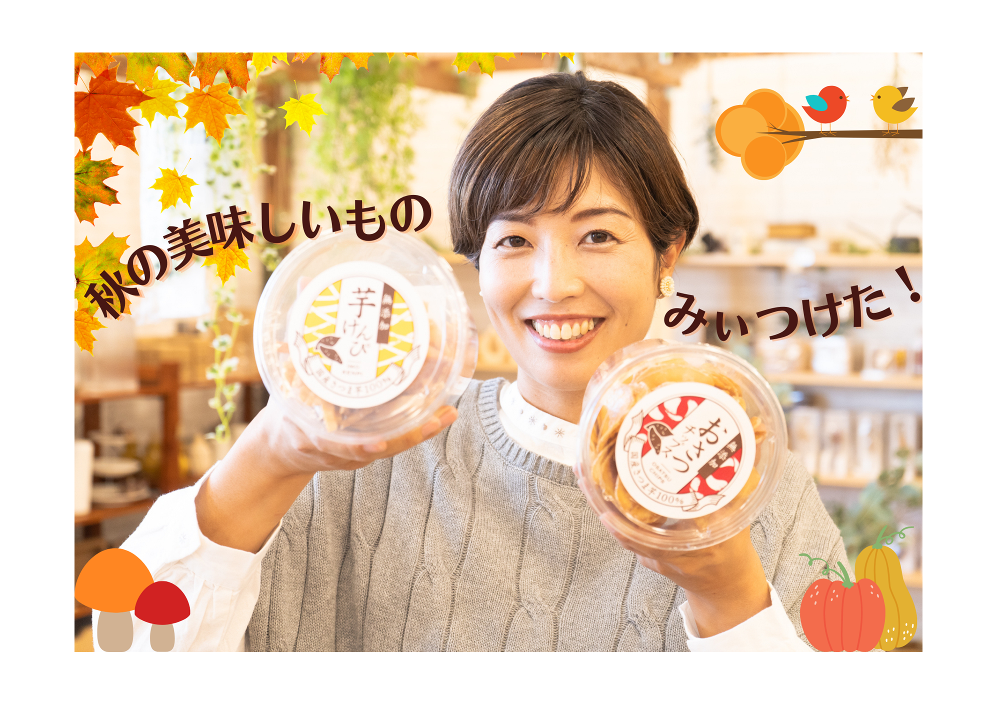 【Fuku*Fuku浜松有玉南店・和田店】秋のおいしいものみぃつけた!