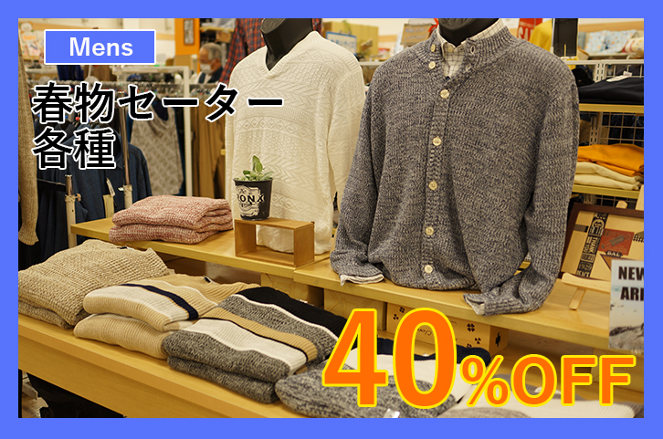 メンズ 春物セーター各種