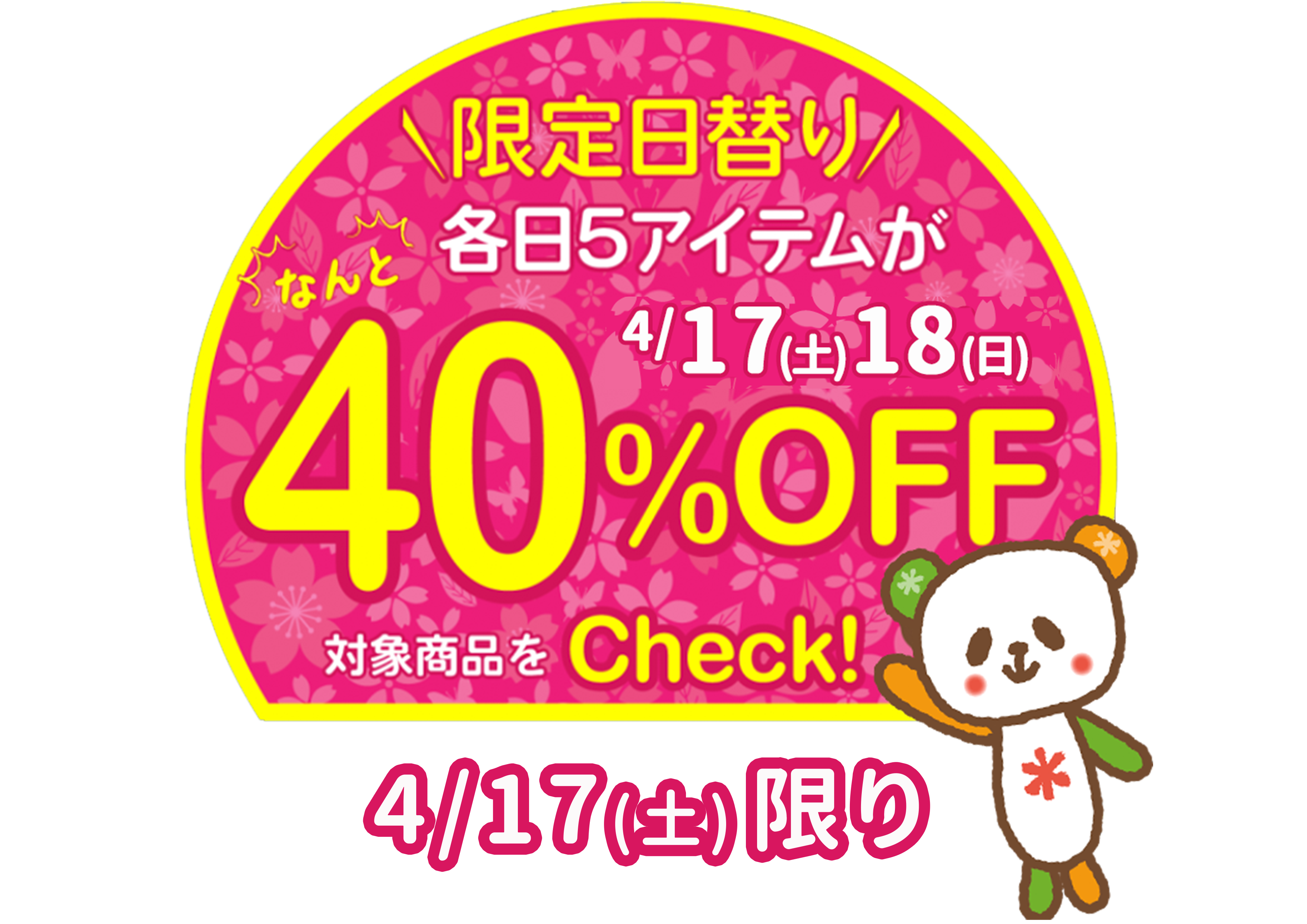 好評企画！4/17(土)1日限定★春の厳選アイテム40％OFF商品