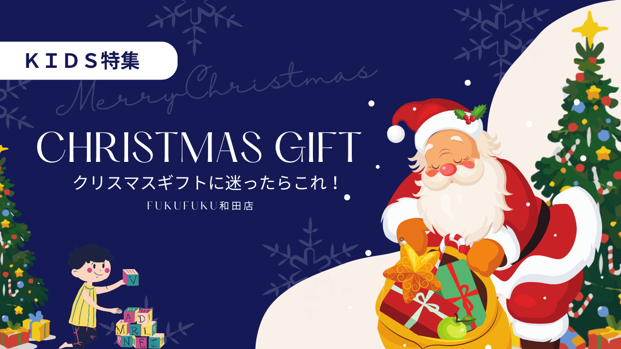 【キッズ特集】0~6才の子供が喜ぶ!クリスマスプレゼント選びに悩んだらこれ!【Fuku*Fuku和田店】
