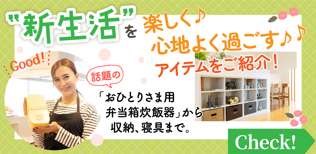 話題の【おひとりさま用弁当箱炊飯器】から収納、寝具まで。新生活を楽しく心地よく過ごすアイテムをご紹介!