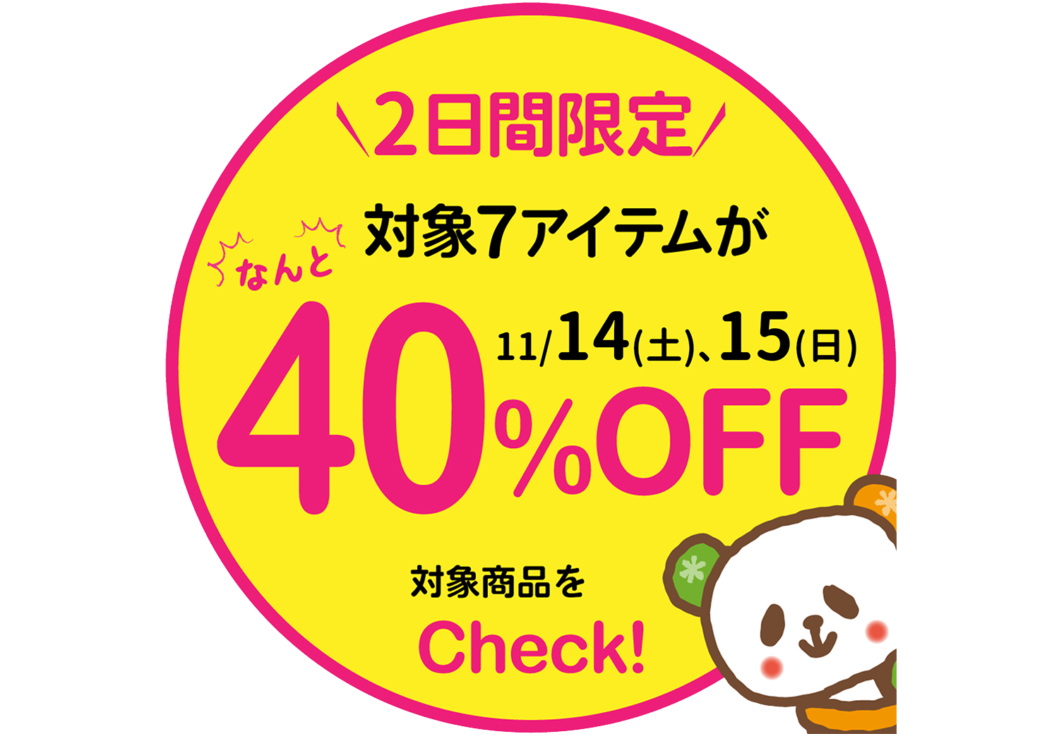 好評企画！2日間限定★初冬の厳選アイテム40％OFF商品【11/14、15】