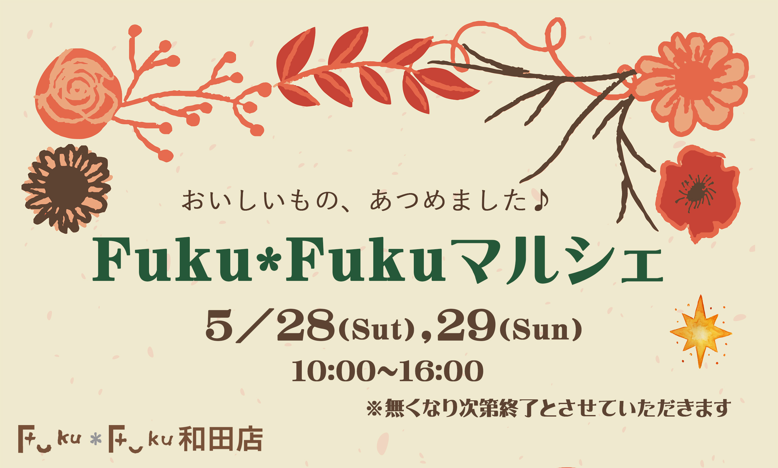 【Fuku*Fuku和田店】土日限定！Fuku*Fukuマルシェ開催～おいしいもの、あつめました♪～［5/28(土)、29(日)]