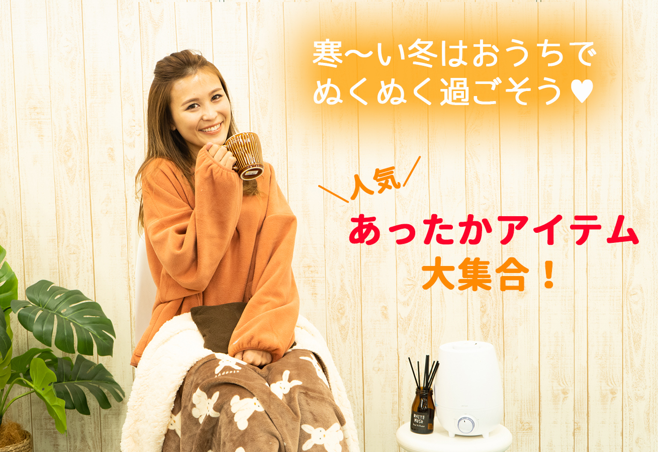 寒~い冬はおうちでぬくぬく過ごそう♡人気あったかアイテム【今シーズン販売数600枚越えの極上毛布・足もとぽかぽかアイテムなど大集合!】