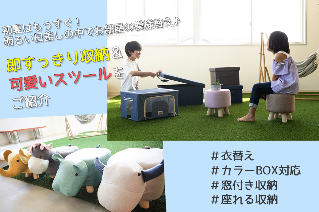 衣替え/カラーBOX対応/窓付き収納/座れる収納」
![初夏はもうすぐ!明るい日差しの中でお部屋の模様替え♪即すっきり収納&可愛いスツールをご紹介します![衣替え/カラーBOX対応/窓付き収納/座れる収納」
