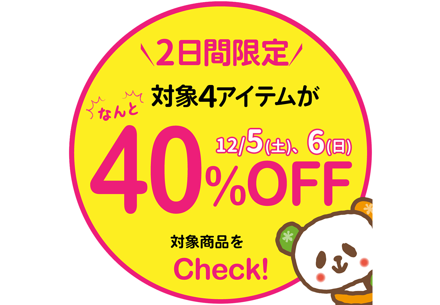 好評企画!2日間限定★冬の厳選4アイテムが40%OFF★【12/5~12/6】※和田店のみ