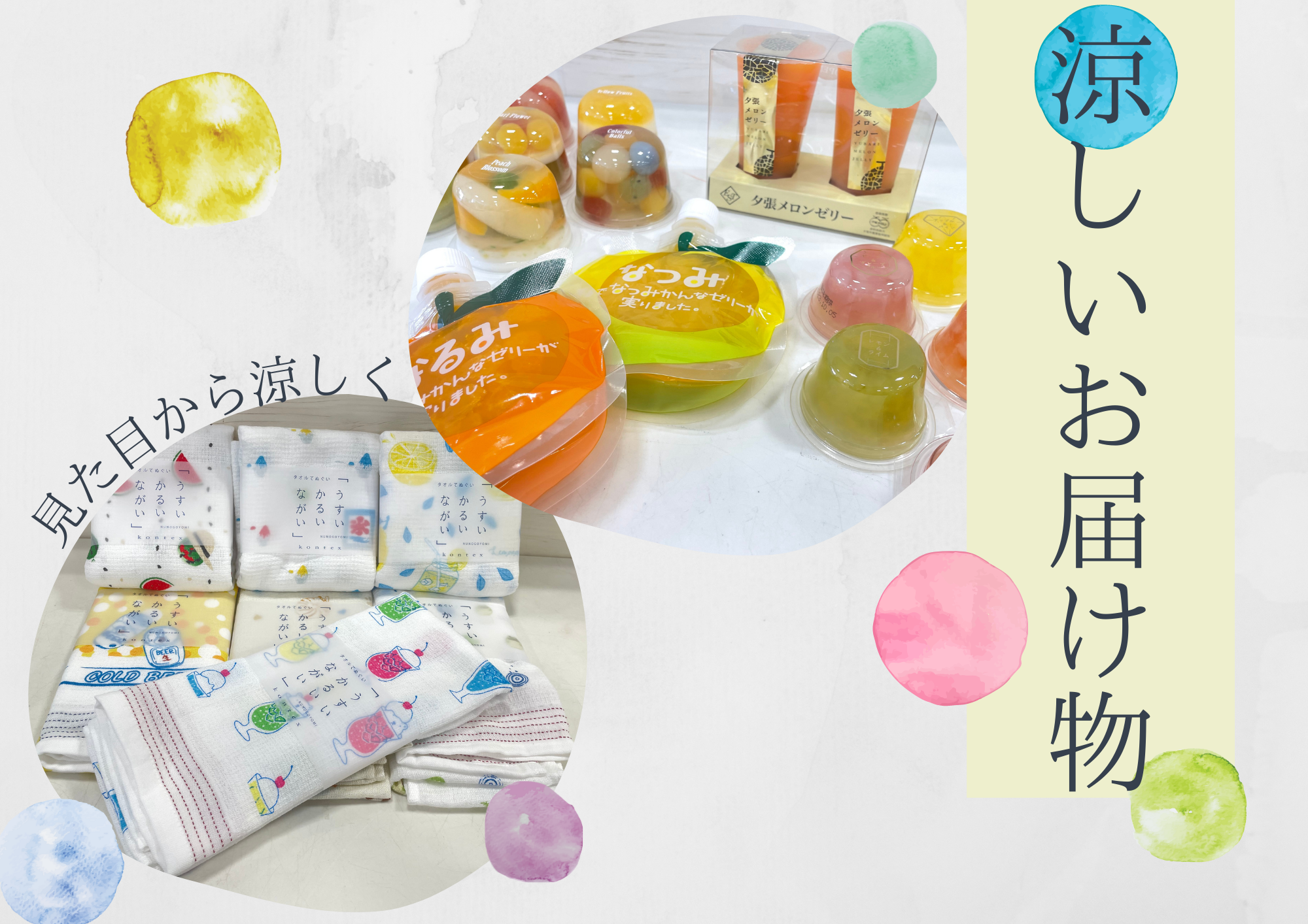 あつ~い夏!おしゃれで見た目も涼しいお届け物2023【Fuku*Fuku浜松有玉南店、Fuku*Fuku和田店】