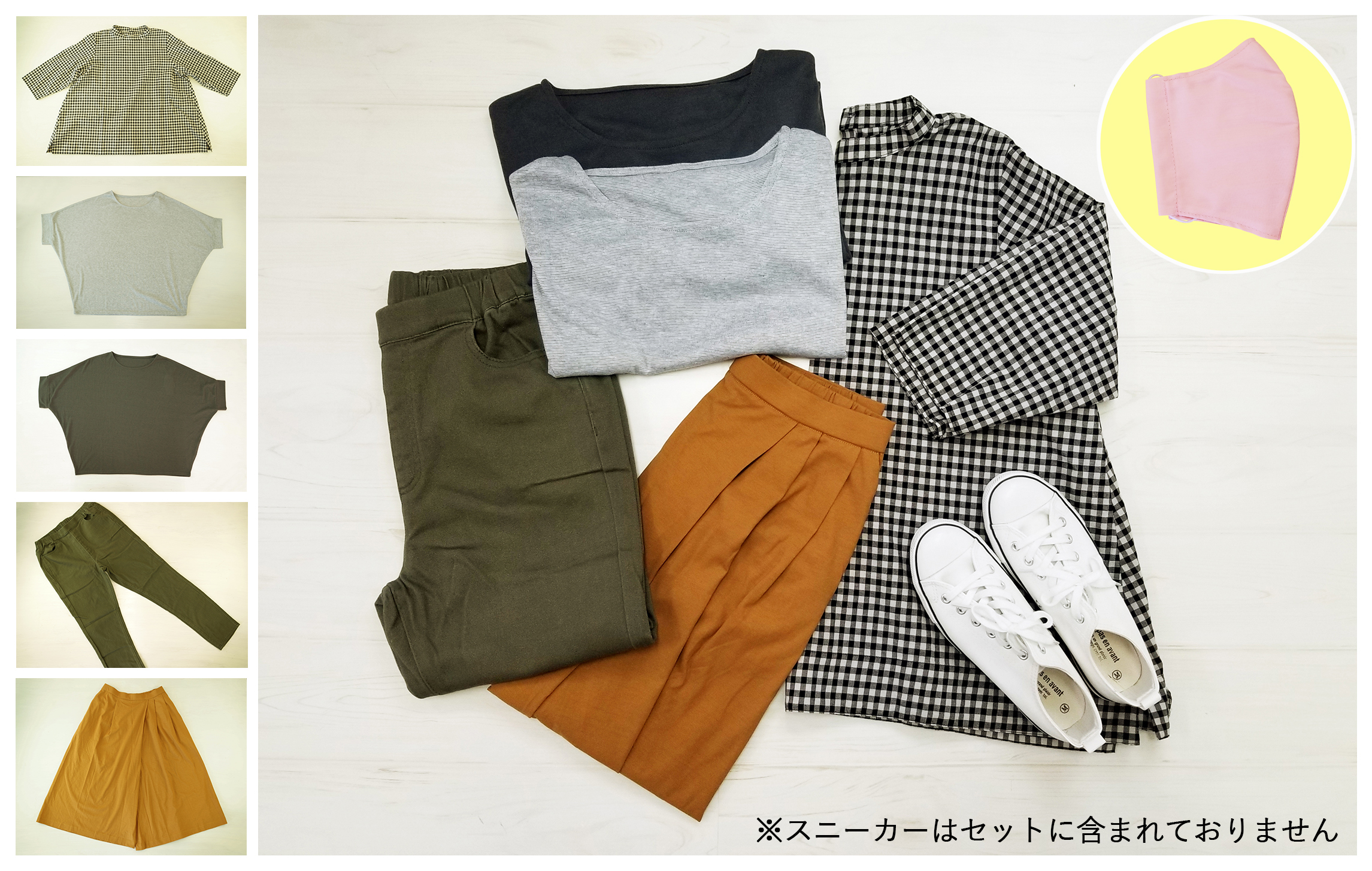 ラッピング・送料無料「おしゃれを楽しんでね」着回しかんたんコーデ5点+手作りマスク1枚ギフトセット