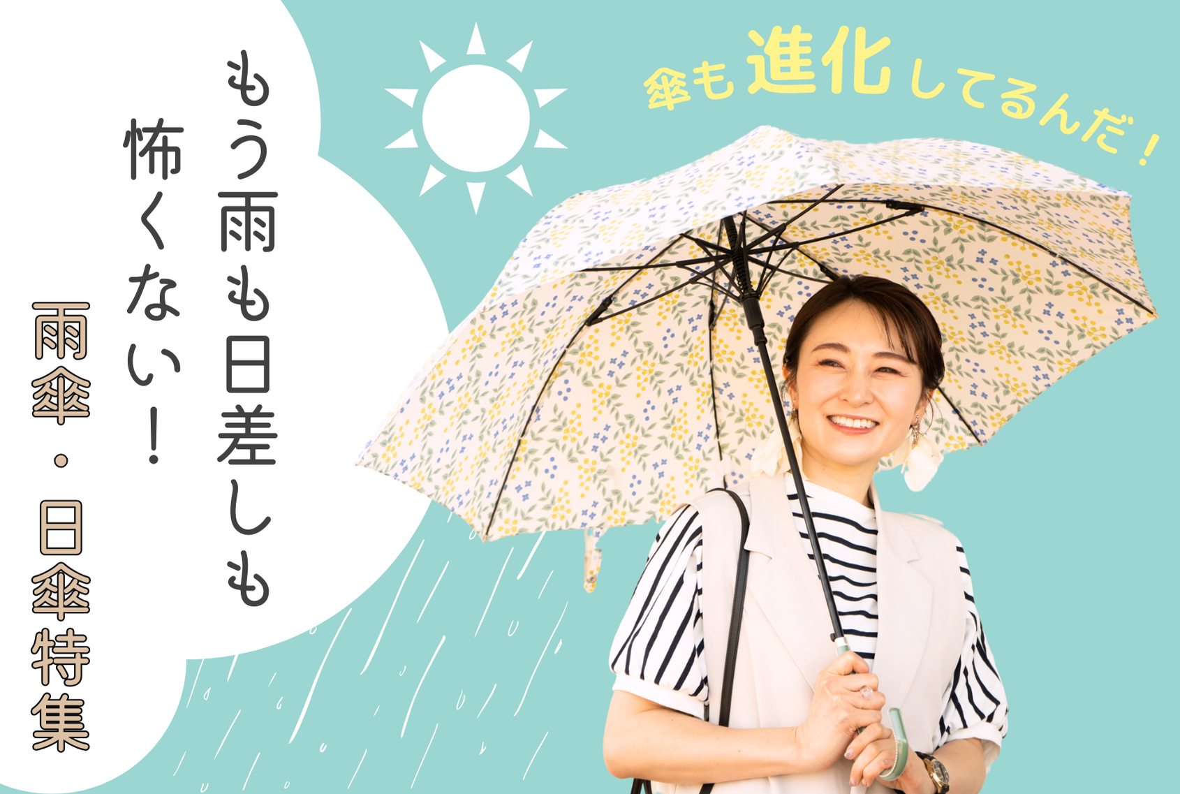 【2025傘まつり】もう雨も日差しも怖くない！おすすめ雨傘＆日傘特集