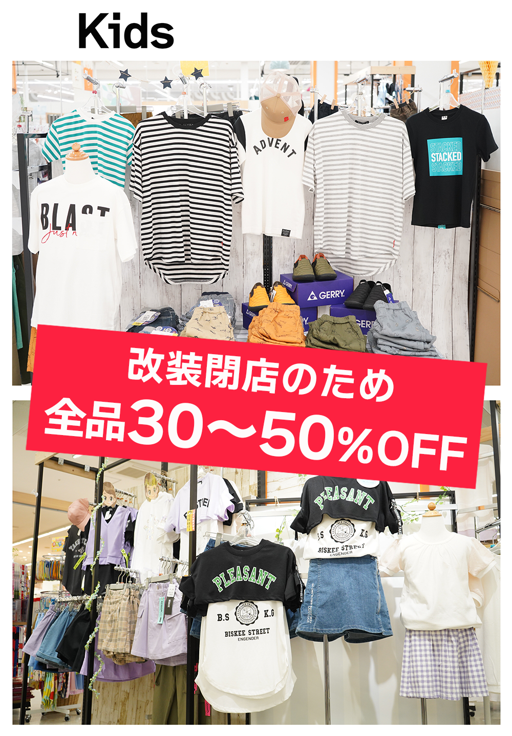 キッズは全品大幅割引!