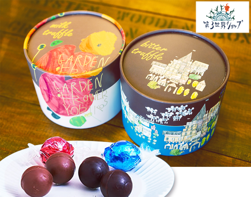 第3世界ショップ フェアトレード トリュフチョコレート