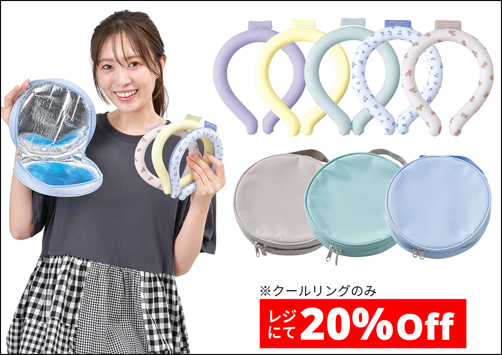 クールリング、保冷ポーチ各種