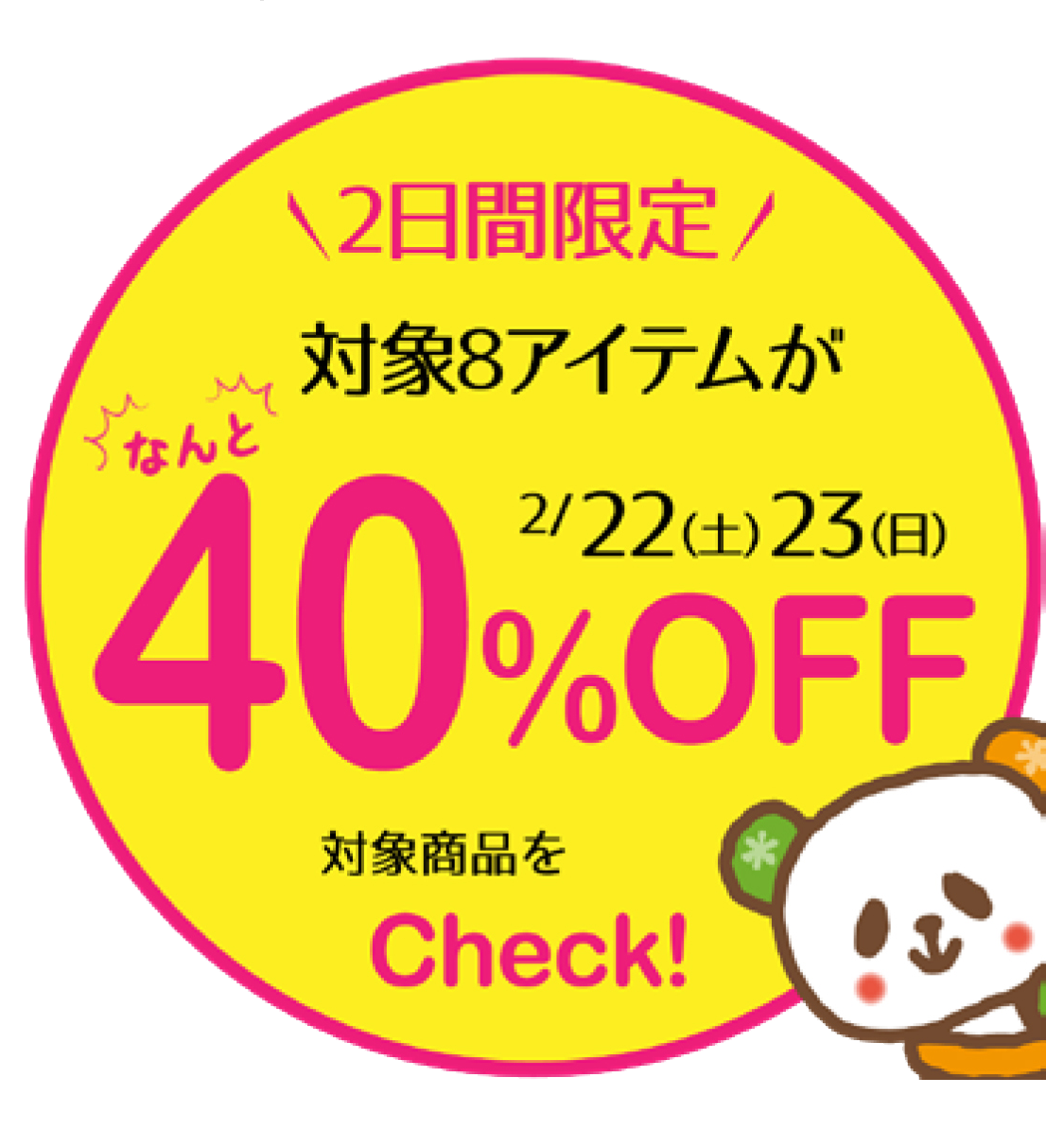 緊急特別企画！2日間限定★春の厳選アイテム40％OFF商品【2/22、23】