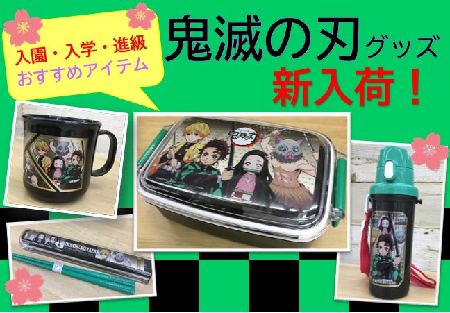 ☆新入荷☆【鬼滅の刃 ランチグッズ特集】~春からの新生活~ランチタイムも全集中!大好きなキャラと一緒にワクワク新生活を始めよう♪
