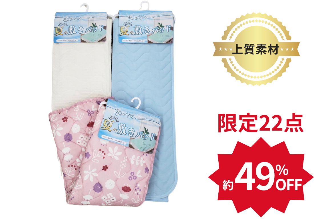 上質夏素材敷パット