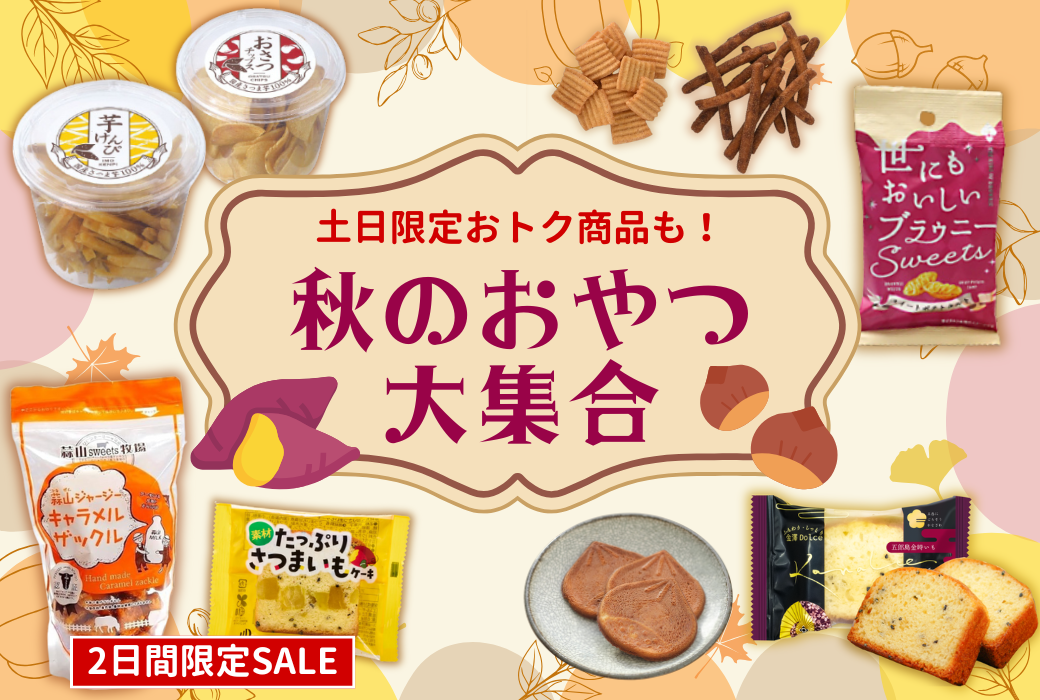 【秋のおやつ大集合】 ～2日間限定おトク商品も！～　※Fuku*Fuku浜松有玉南店、和田店のみ