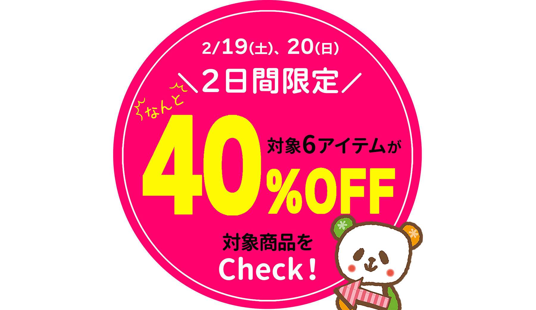 好評企画！2日間限定★春の厳選６アイテムが40％OFF！[2/19(土)、2/20(日)限り]※タウン店、和田店を除く